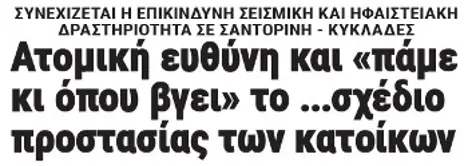 Ατομική ευθύνη και «πάμε κι όπου βγει» το ...σχέδιο προστασίας των κατοίκων