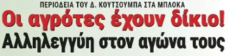 Οι αγρότες έχουν δίκιο! Αλληλεγγύη στον αγώνα τους