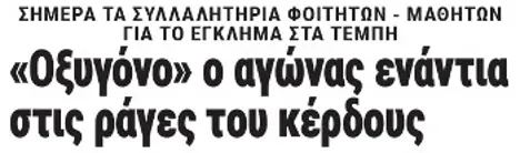 «Οξυγόνο» ο αγώνας ενάντια στις ράγες του κέρδους