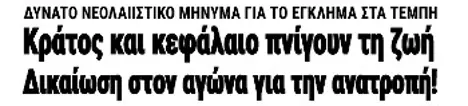 Κράτος και κεφάλαιο πνίγουν τη ζωή - Δικαίωση στον αγώνα για την ανατροπή!