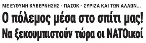 Ο πόλεμος μέσα στο σπίτι μας! Να ξεκουμπιστούν οι ΝΑΤΟικοί φονιάδες!