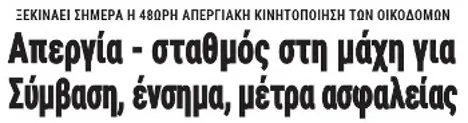 Απεργία - σταθμός στη μάχη για Σύμβαση, ένσημα, μέτρα ασφαλείας