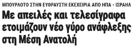 Με απειλές και τελεσίγραφα σπρώχνουν σε νέα ανάφλεξη τη Μέση Ανατολή