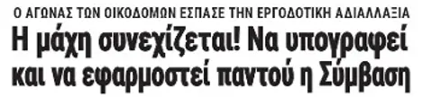 Η μάχη συνεχίζεται! Να υπογραφεί και να εφαρμοστεί παντού η Σύμβαση