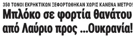 Μπλόκο σε φορτία θανάτου από Λαύριο προς ...Ουκρανία!