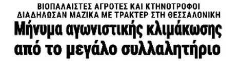 Μήνυμα αγωνιστικής κλιμάκωσης από το μεγάλο συλλαλητήριο