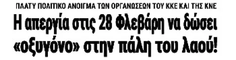 Η απεργία στις 28 Φλεβάρη να δώσει «οξυγόνο» στην πάλη του λαού!