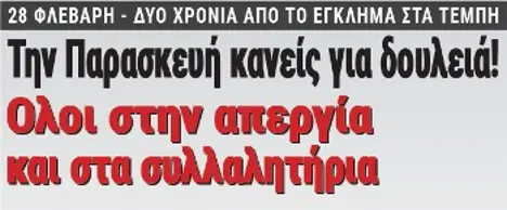 Την Παρασκευή κανείς για δουλειά! Ολοι στην απεργία και στα συλλαλητήρια