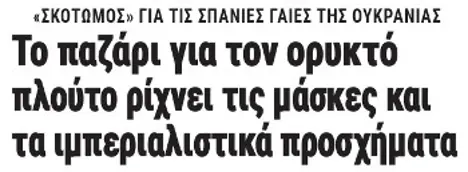 Το παζάρι για τον ορυκτό πλούτο ρίχνει τις μάσκες και τα ιμπεριαλιστικά προσχήματα