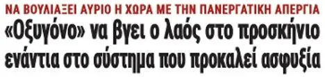 «Οξυγόνο» να βγει ο λαός στο προσκήνιο ενάντια στο σύστημα που προκαλεί ασφυξία