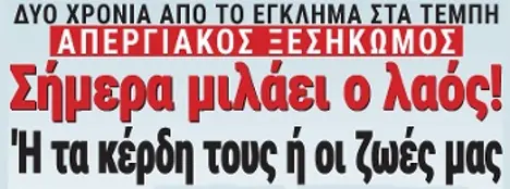 Σήμερα μιλάει ο λαός! `Η τα κέρδη τους ή οι ζωές μας