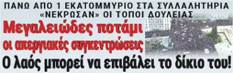 Μεγαλειώδες ποτάμι οι απεργιακές συγκεντρώσεις: Ο λαός μπορεί να επιβάλει το δίκιο του!