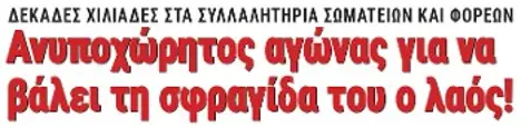 Ανυποχώρητος αγώνας για να βάλει τη σφραγίδα του ο λαός!