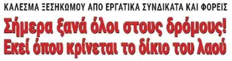 Σήμερα ξανά όλοι στους δρόμους! Εκεί όπου κρίνεται το δίκιο του λαού