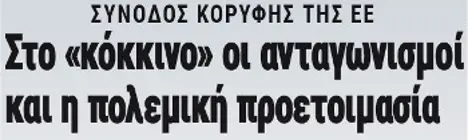 Στο «κόκκινο» οι ανταγωνισμοί και η πολεμική προετοιμασία