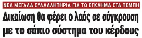 Δικαίωση θα φέρει ο λαός σε σύγκρουση με το σάπιο σύστημα του κέρδους