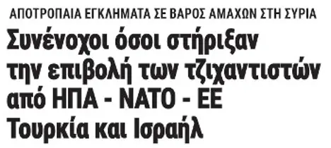 Συνένοχοι όσοι στήριξαν την επιβολή των τζιχαντιστών από ΗΠΑ - ΝΑΤΟ - ΕΕ, Τουρκία και Ισραήλ