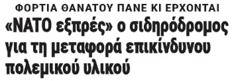 «ΝΑΤΟ εξπρές» ο σιδηρόδρομος για τη μεταφορά επικίνδυνου πολεμικού υλικού