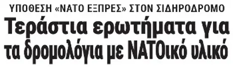 Τεράστια ερωτήματα για τα δρομολόγια με ΝΑΤΟικό υλικό