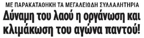 Δύναμη του λαού η οργάνωση και κλιμάκωση του αγώνα παντού!