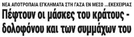 Πέφτουν οι μάσκες του κράτους - δολοφόνου και των συμμάχων του