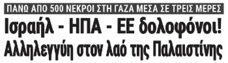 Ισραήλ - ΗΠΑ - ΕΕ δολοφόνοι! Αλληλεγγύη στον λαό της Παλαιστίνης