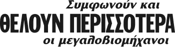 Συμφωνούν και ΘΕΛΟΥΝ ΠΕΡΙΣΣΟΤΕΡΑ οι μεγαλοβιομήχανοι