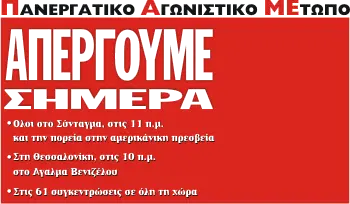 ΑΠΕΡΓΟΥΜΕ ΣΗΜΕΡΑ