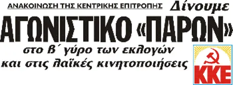 Δίνουμε ΑΓΩΝΙΣΤΙΚΟ «ΠΑΡΩΝ» στο β' γύρο των εκλογών και στις λαϊκές κινητοποιήσεις