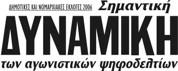 Σημαντική ΔΥΝΑΜΙΚΗ των αγωνιστικών ψηφοδελτίων