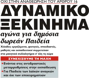 ΔΥΝΑΜΙΚΟ ΞΕΚΙΝΗΜΑ αγώνα για δημόσια δωρεάν Παιδεία