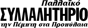 Παλλαϊκό ΣΥΛΛΑΛΗΤΗΡΙΟ την Πέμπτη στα Προπύλαια