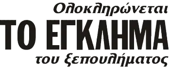 Ολοκληρώνεται ΤΟ ΕΓΚΛΗΜΑ του ξεπουλήματος