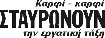 Καρφί - καρφί ΣΤΑΥΡΩΝΟΥΝ την εργατική τάξη