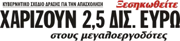 Ξεσηκωθείτε ΧΑΡΙΖΟΥΝ 2,5 ΔΙΣ. ΕΥΡΩ στους μεγαλοεργοδότες