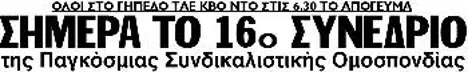 ΣΗΜΕΡΑ ΤΟ 16ο ΣΥΝΕΔΡΙΟ της Παγκόσμιας Συνδικαλιστικής Ομοσπονδίας