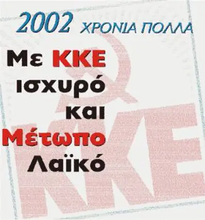 Με ΚΚΕ ισχυρό και Μέτωπο Λαϊκό