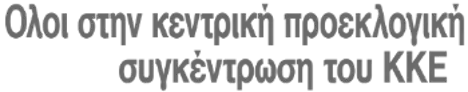 Ολοι στην κεντρική προεκλογική συγκέντρωση του ΚΚΕ