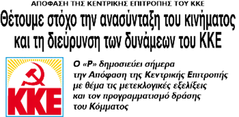 Θέτουμε στόχο την ανασύνταξη του κινήματος και τη διεύρυνση των δυνάμεων του ΚΚΕ