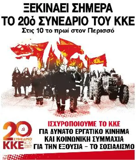 ΞΕΚΙΝΑΕΙ ΣΗΜΕΡΑ ΤΟ 20ό ΣΥΝΕΔΡΙΟ ΤΟΥ ΚΚΕ