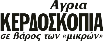 Αγρια ΚΕΡΔΟΣΚΟΠΙΑ σε βάρος των «μικρών»