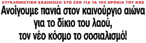 Ανοίγουμε πανιά στον καινούργιο αιώνα για το δίκιο του λαού, τον νέο κόσμο το σοσιαλισμό!
