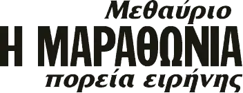 Μεθαύριο Η ΜΑΡΑΘΩΝΙΑ πορεία ειρήνης