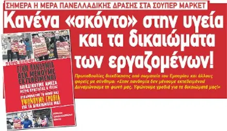 Κανένα «σκόντο» στην υγεία και τα δικαιώματα των εργαζομένων!