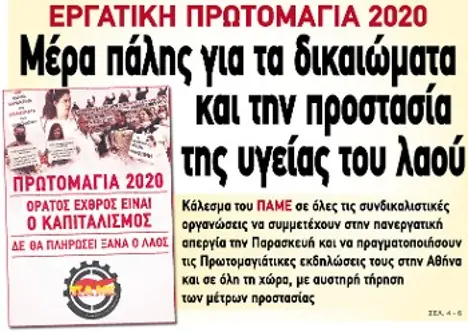 Μέρα πάλης για τα δικαιώματα και την προστασία της υγείας του λαού