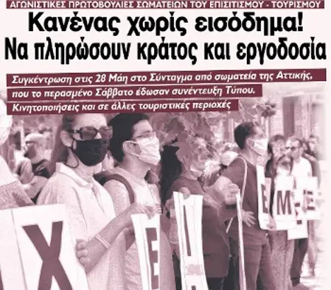 Κανένας χωρίς εισόδημα! Να πληρώσουν κράτος και εργοδοσία