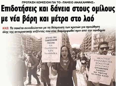 Επιδοτήσεις και δάνεια στους ομίλους με νέα βάρη και μέτρα στο λαό