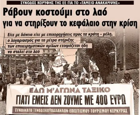 Ράβουν κοστούμι στο λαό για να στηρίξουν το κεφάλαιο στην κρίση