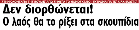 Δεν διορθώνεται! Ο λαός θα το ρίξει στα σκουπίδια