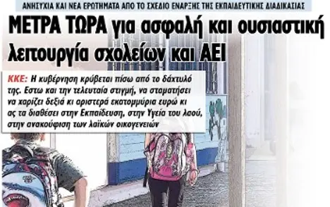 Μέτρα τώρα για ασφαλή και ουσιαστική λειτουργία σχολείων και ΑΕΙ